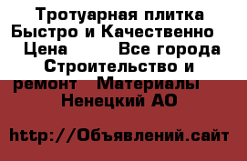 Тротуарная плитка Быстро и Качественно. › Цена ­ 20 - Все города Строительство и ремонт » Материалы   . Ненецкий АО